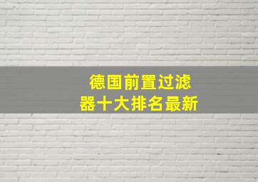 德国前置过滤器十大排名最新