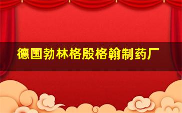 德国勃林格殷格翰制药厂