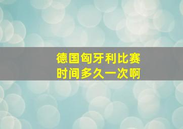 德国匈牙利比赛时间多久一次啊