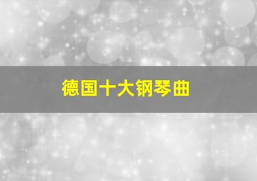 德国十大钢琴曲