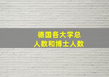 德国各大学总人数和博士人数