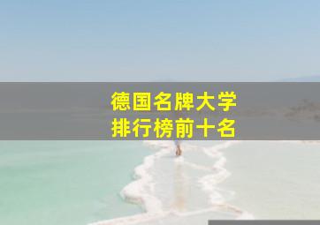 德国名牌大学排行榜前十名