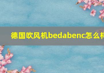 德国吹风机bedabenc怎么样