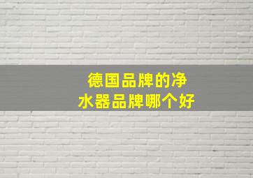 德国品牌的净水器品牌哪个好