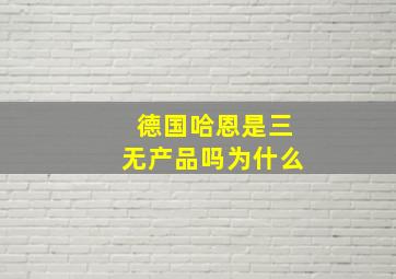 德国哈恩是三无产品吗为什么