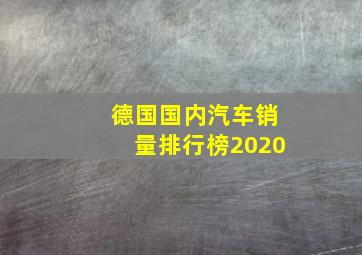 德国国内汽车销量排行榜2020