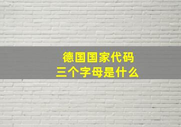 德国国家代码三个字母是什么