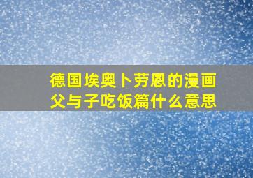 德国埃奥卜劳恩的漫画父与子吃饭篇什么意思