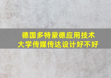 德国多特蒙德应用技术大学传媒传达设计好不好