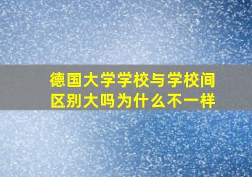 德国大学学校与学校间区别大吗为什么不一样