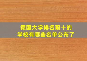 德国大学排名前十的学校有哪些名单公布了