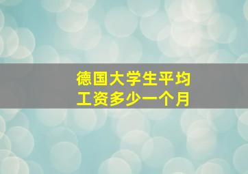 德国大学生平均工资多少一个月