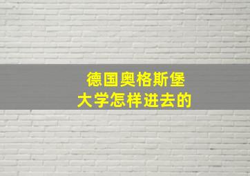 德国奥格斯堡大学怎样进去的