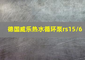 德国威乐热水循环泵rs15/6