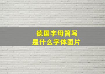 德国字母简写是什么字体图片