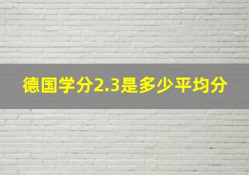 德国学分2.3是多少平均分