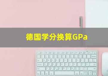 德国学分换算GPa