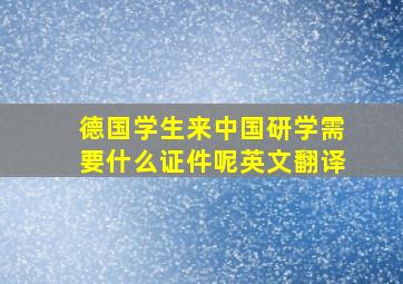 德国学生来中国研学需要什么证件呢英文翻译