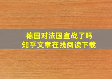 德国对法国宣战了吗知乎文章在线阅读下载