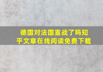 德国对法国宣战了吗知乎文章在线阅读免费下载