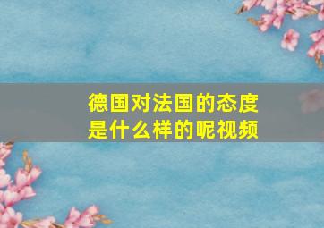 德国对法国的态度是什么样的呢视频