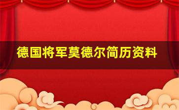 德国将军莫德尔简历资料