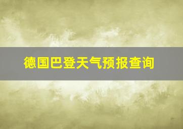 德国巴登天气预报查询