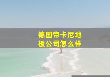 德国帝卡尼地板公司怎么样