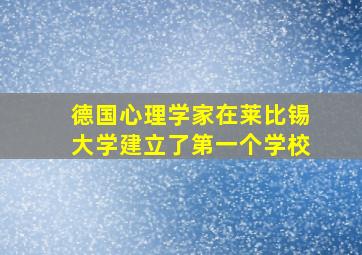 德国心理学家在莱比锡大学建立了第一个学校