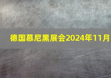 德国慕尼黑展会2024年11月