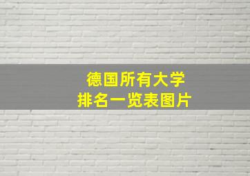 德国所有大学排名一览表图片