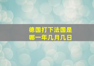 德国打下法国是哪一年几月几日