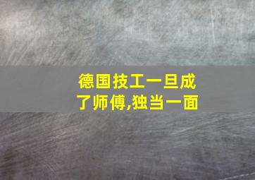 德国技工一旦成了师傅,独当一面