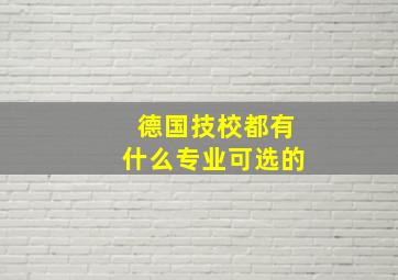 德国技校都有什么专业可选的