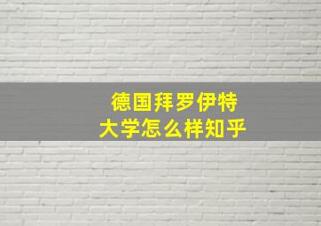 德国拜罗伊特大学怎么样知乎