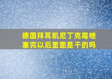 德国拜耳凯尼丁克霉唑塞完以后里面是干的吗