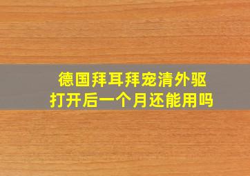 德国拜耳拜宠清外驱打开后一个月还能用吗