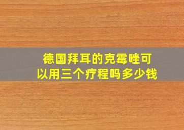 德国拜耳的克霉唑可以用三个疗程吗多少钱