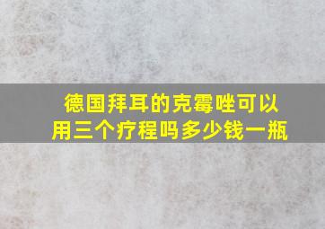 德国拜耳的克霉唑可以用三个疗程吗多少钱一瓶