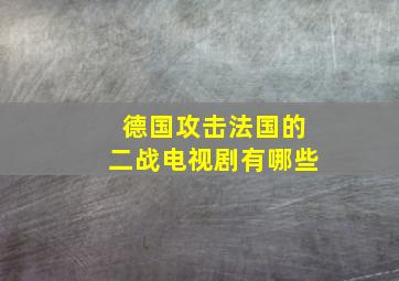 德国攻击法国的二战电视剧有哪些