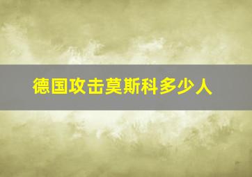 德国攻击莫斯科多少人