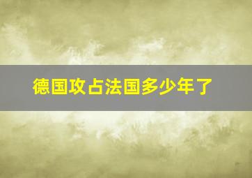 德国攻占法国多少年了