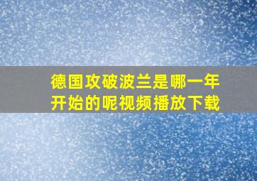 德国攻破波兰是哪一年开始的呢视频播放下载