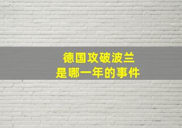 德国攻破波兰是哪一年的事件