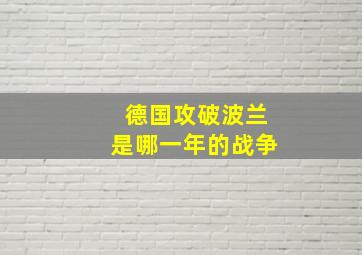 德国攻破波兰是哪一年的战争