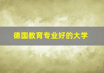 德国教育专业好的大学