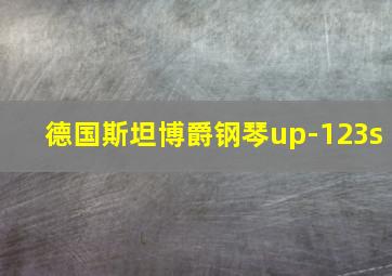 德国斯坦博爵钢琴up-123s