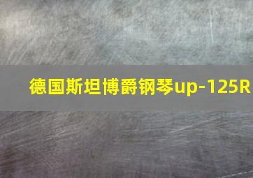 德国斯坦博爵钢琴up-125R