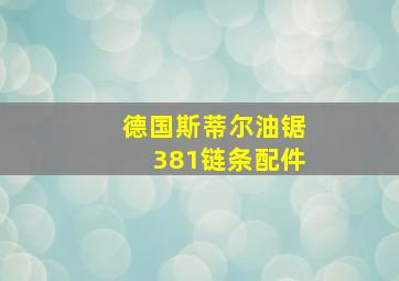 德国斯蒂尔油锯381链条配件