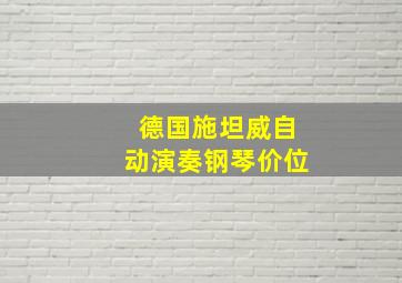 德国施坦威自动演奏钢琴价位